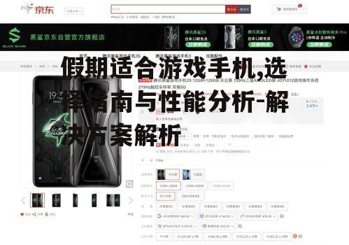 假期适合游戏手机,选择指南与性能分析-解决方案解析