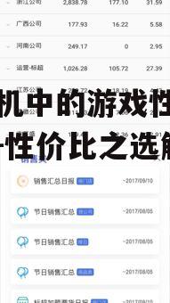 百元机中的游戏性能佼佼者-性价比之选解析