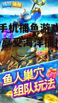 二、选择热门手机捕鱼游戏