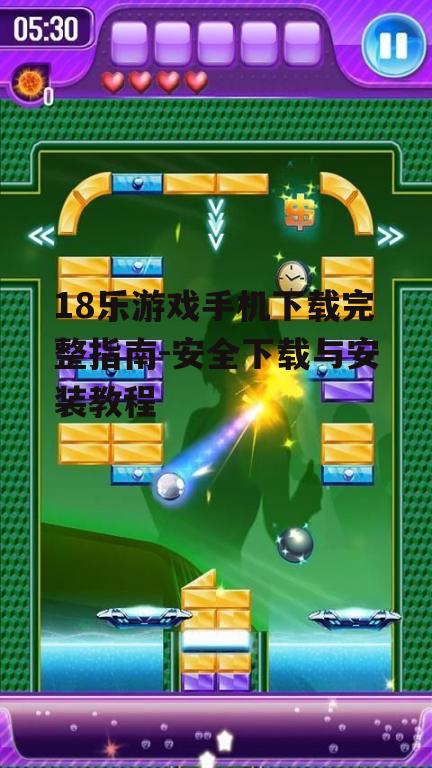 三、安装18乐游戏的正确方法