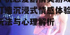 二、手机恋爱剧情类游戏的玩法解析
