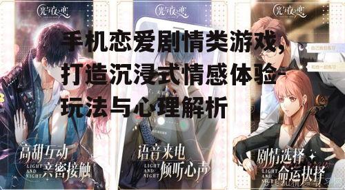 三、如何提升手机恋爱剧情类游戏的沉浸感