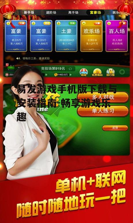 易发游戏手机版下载与安装指南-畅享游戏乐趣