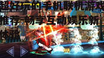 超好玩的手机联机游戏推荐-畅享互动娱乐新体验