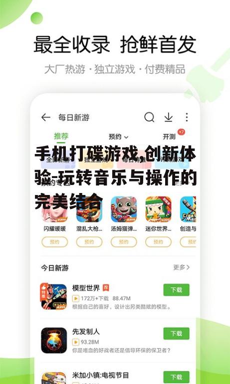 二、手机打碟游戏的音乐体验