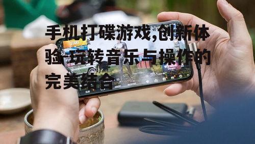三、手机打碟游戏的社交互动