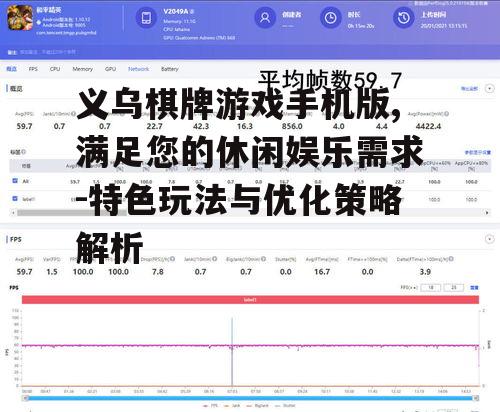 义乌棋牌游戏手机版,满足您的休闲娱乐需求-特色玩法与优化策略解析