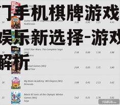 澳门手机棋牌游戏,休闲娱乐新选择-游戏平台解析