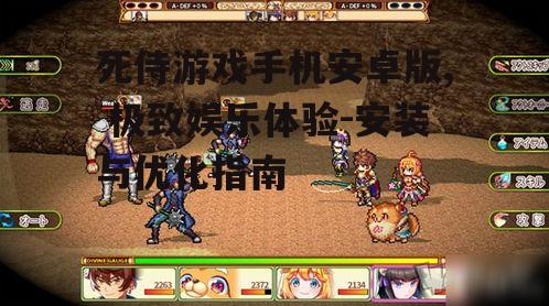 三、游戏特色解析