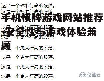 手机棋牌游戏网站推荐-安全性与游戏体验兼顾