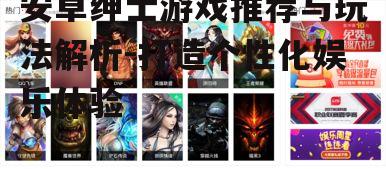 安卓绅士游戏推荐与玩法解析-打造个性化娱乐体验