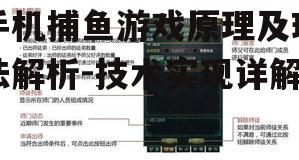 手机捕鱼游戏原理及玩法解析-技术实现详解
