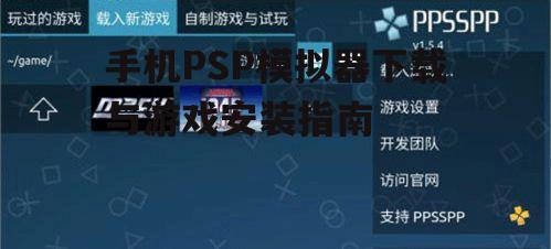 手机PSP模拟器下载与游戏安装指南