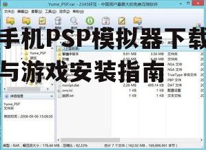 三、获取PSP游戏ISO文件