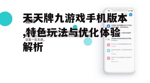 天天牌九游戏手机版本,特色玩法与优化体验解析