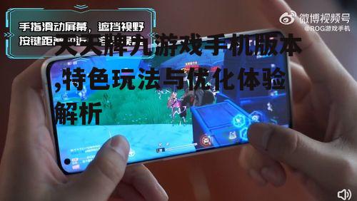 二、天天牌九游戏手机版本的玩法介绍