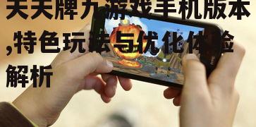 三、天天牌九游戏手机版本的操作技巧