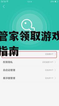 手机管家领取游戏礼包详细指南