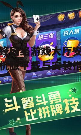 边锋网络游戏大厅安卓手机版下载与安装指南