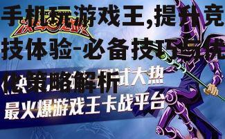 二、必备技巧助你成为游戏王高手