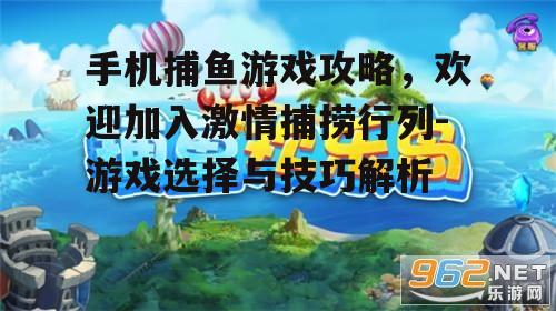 二、选择合适的手机捕鱼游戏平台