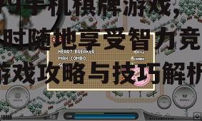 579手机棋牌游戏,随时随地享受智力竞技-游戏攻略与技巧解析