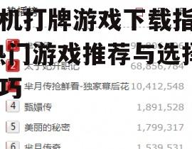 手机打牌游戏下载指南-热门游戏推荐与选择技巧