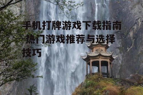 三、热门打牌游戏推荐