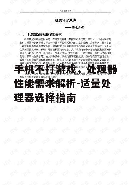 手机不打游戏，处理器性能需求解析-适量处理器选择指南