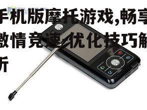 手机版摩托游戏,畅享激情竞速-优化技巧解析