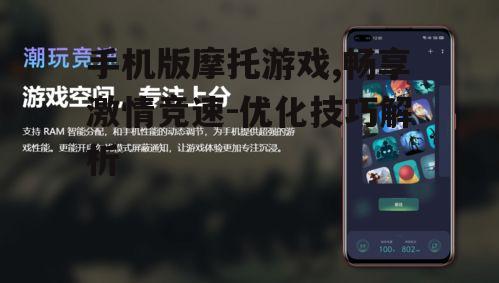 二、优化手机设置提升游戏体验