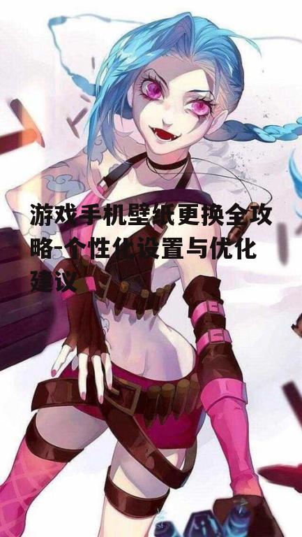 二、推荐的游戏手机壁纸来源