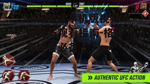 UFC游戏手机版视频解析与观看指南-格斗爱好者必备