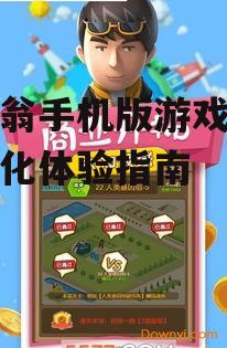 大富翁手机版游戏下载与优化体验指南