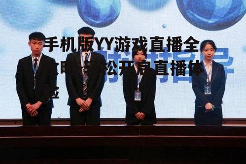 手机版YY游戏直播全攻略-轻松开启直播体验