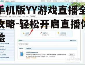 二、设置YY直播游戏参数