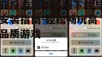 亚投游戏手机版下载与安装指南-轻松畅玩高品质游戏