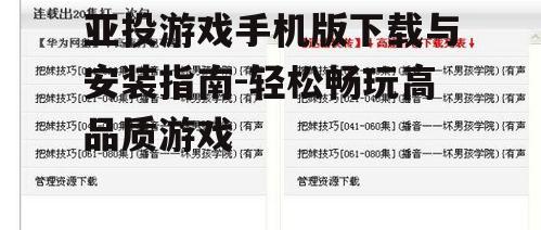 三、如何确保下载的安全性