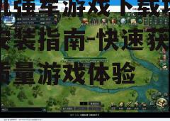 三、游戏安装与更新
