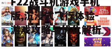 二、游戏玩法解析