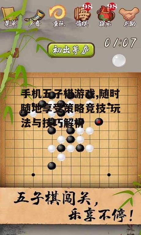 二、手机五子棋游戏的玩法介绍