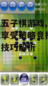 三、手机五子棋游戏的技巧分享