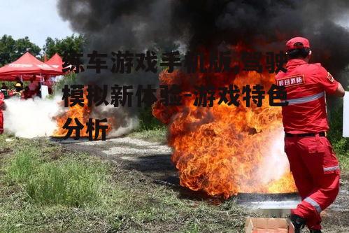 二、真实场景再现