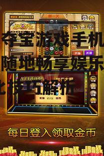 二、如何提高连环夺宝游戏手机版的游戏体验