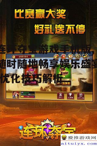 三、连环夺宝游戏手机版的关卡设计