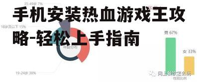手机安装热血游戏王攻略-轻松上手指南
