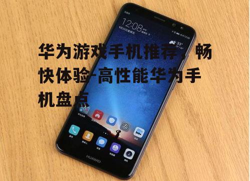 二、华为P系列：时尚外观，兼顾游戏性能