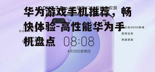 三、华为nova系列：年轻用户的首选，性能与颜值并存