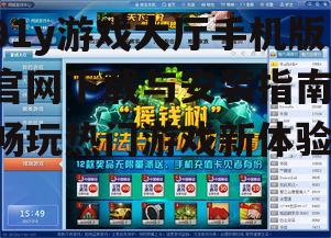91y游戏大厅手机版官网下载与安装指南-畅玩热门游戏新体验