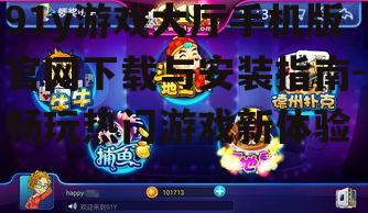 二、如何下载91y游戏大厅手机版